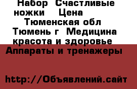 Набор “Счастливые ножки“ › Цена ­ 4 000 - Тюменская обл., Тюмень г. Медицина, красота и здоровье » Аппараты и тренажеры   